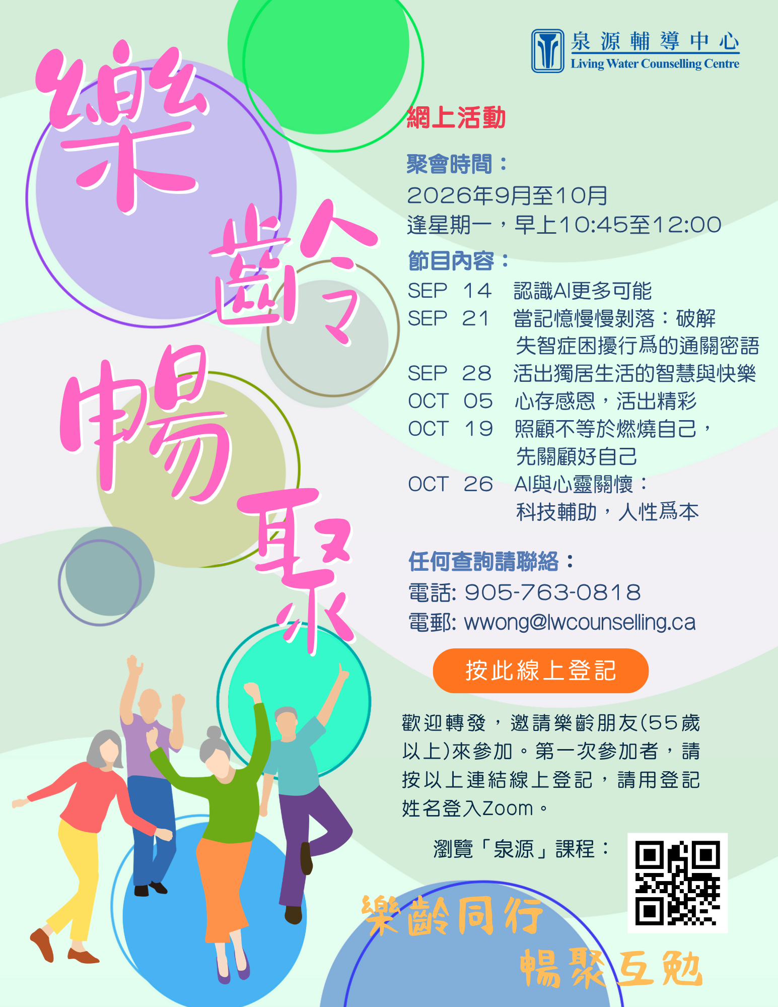 樂齡暢聚-Sep-Oct